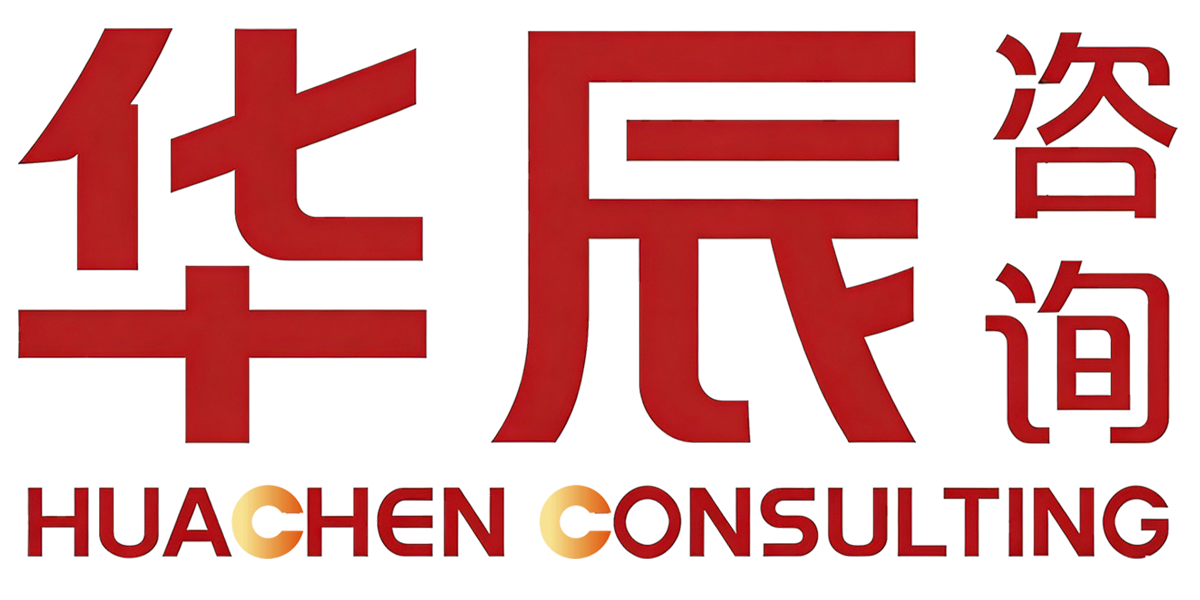 华辰咨询
