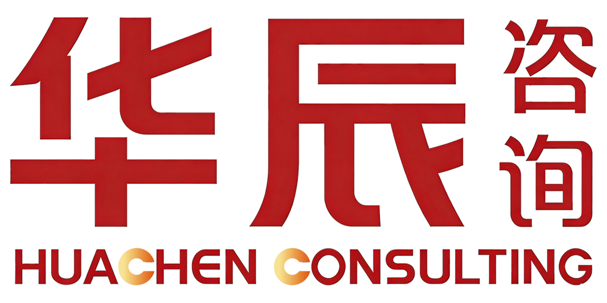 华辰咨询